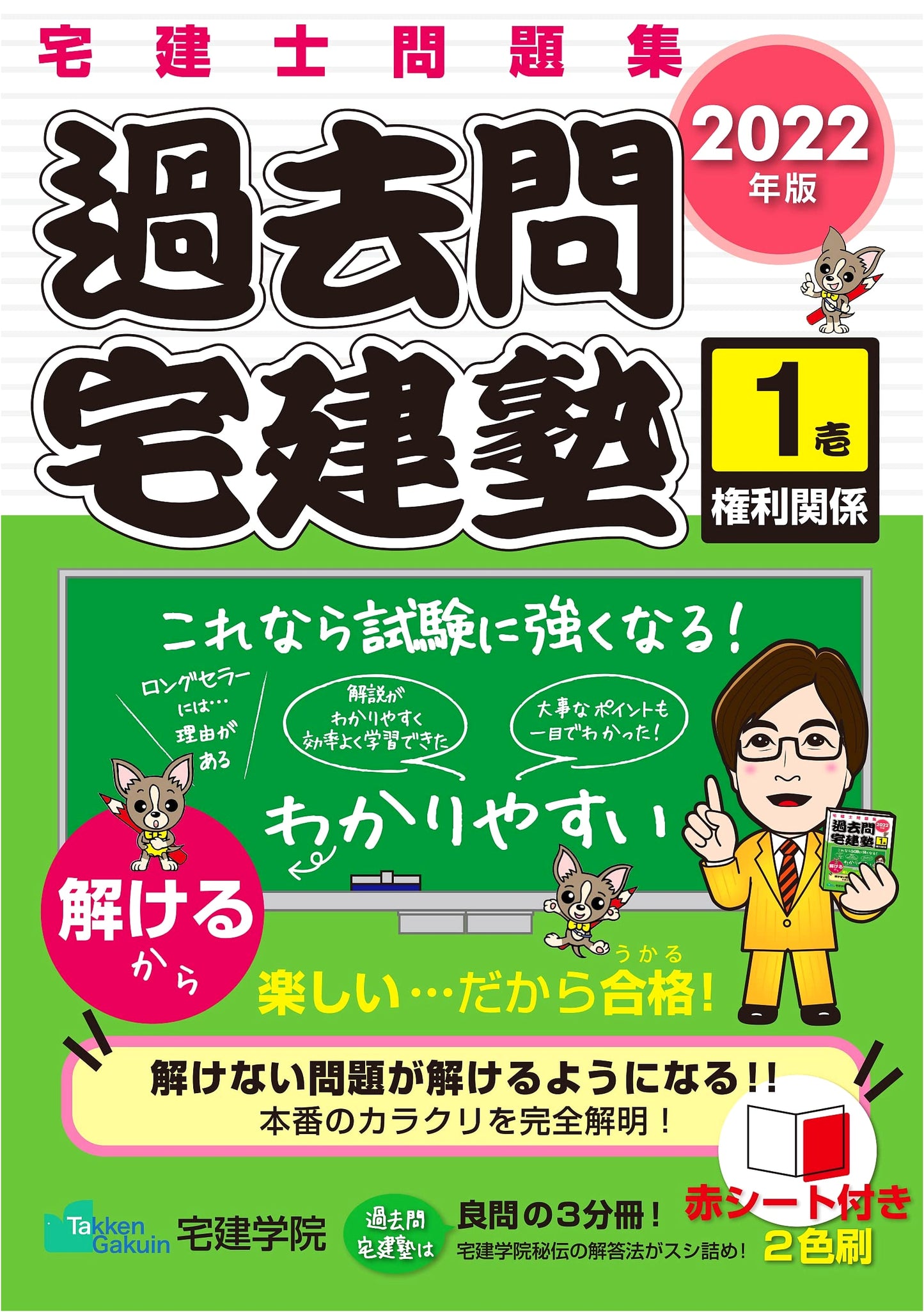 2022 Takken-shi Exam Prep: Past Questions Vol. 1 - Legal Rights (Rakuraku Takken Juku)