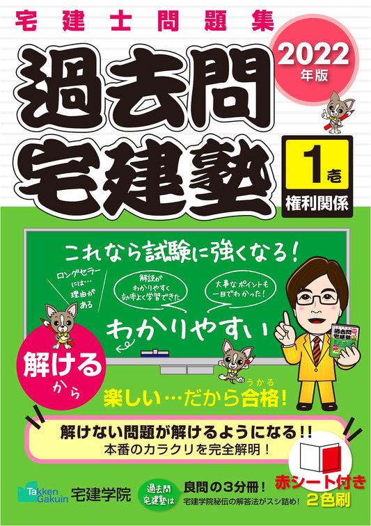 2022 Takken-shi Exam Prep: Past Questions Vol. 1 - Legal Rights (Rakuraku Takken Juku)