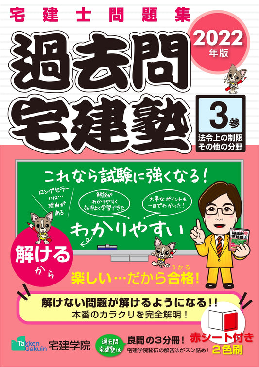 2022 Takken Real Estate Agent Exam Practice: Legal Restrictions & Other Fields (Vol. 3)