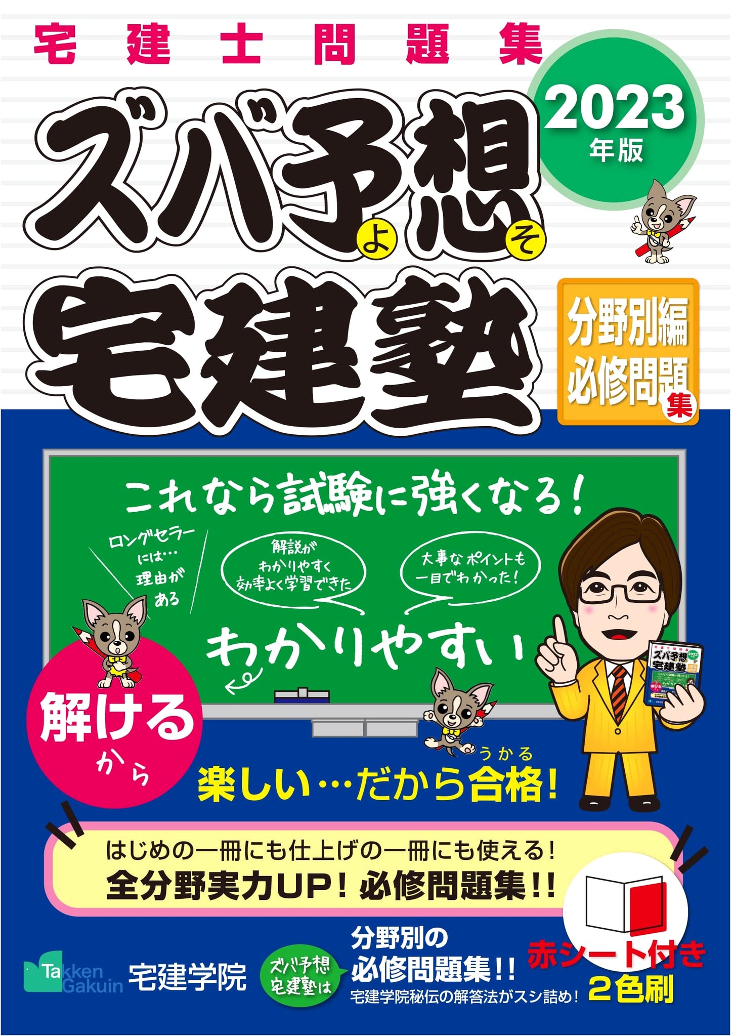 Zuba Yosou Takken Juku 2023: Essential Problem Workbook for Real Estate Exam