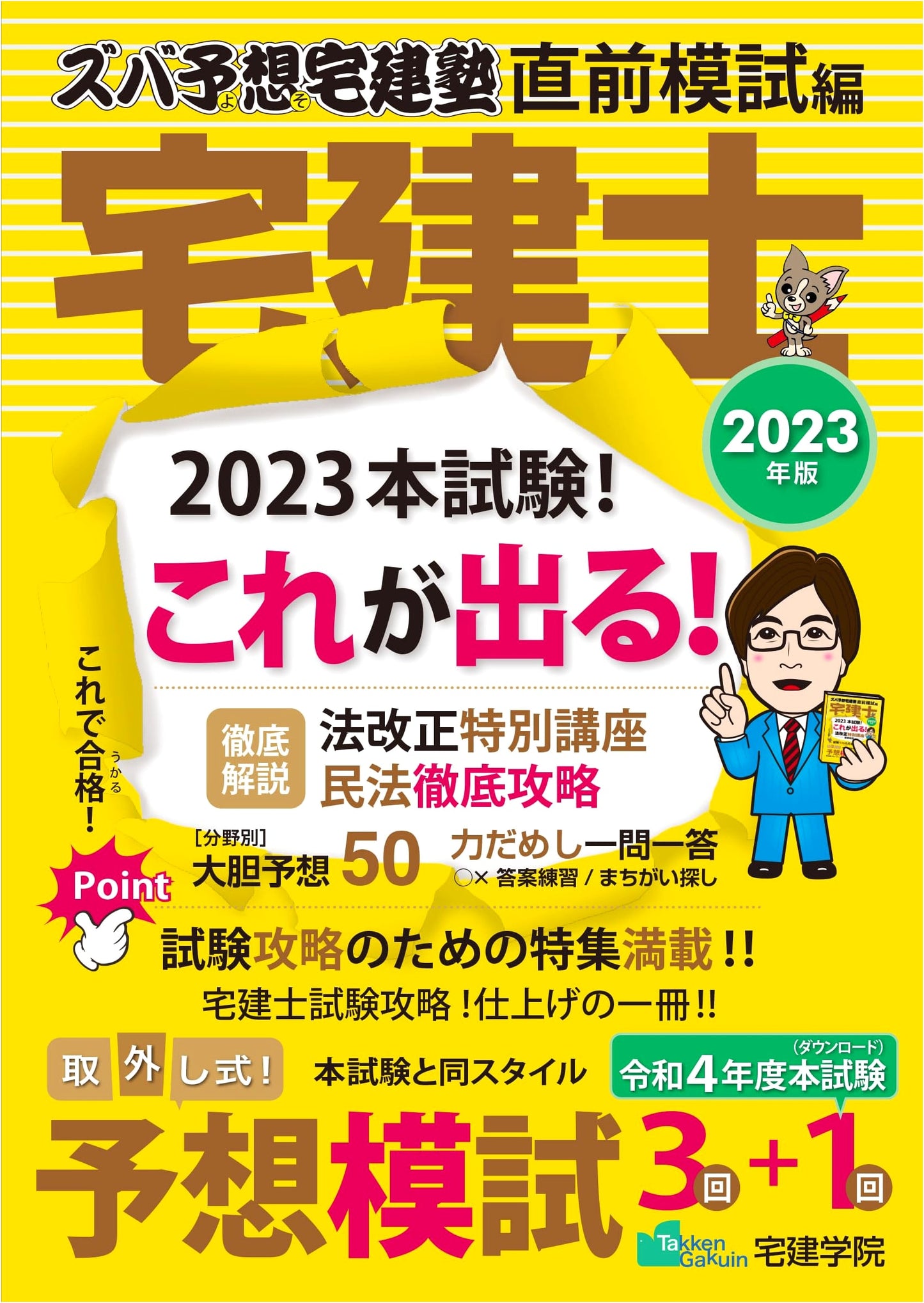 2023 Takken-shi Real Estate Exam: Spot-on Prediction & Mock Tests (Easy Takken Juku Series)