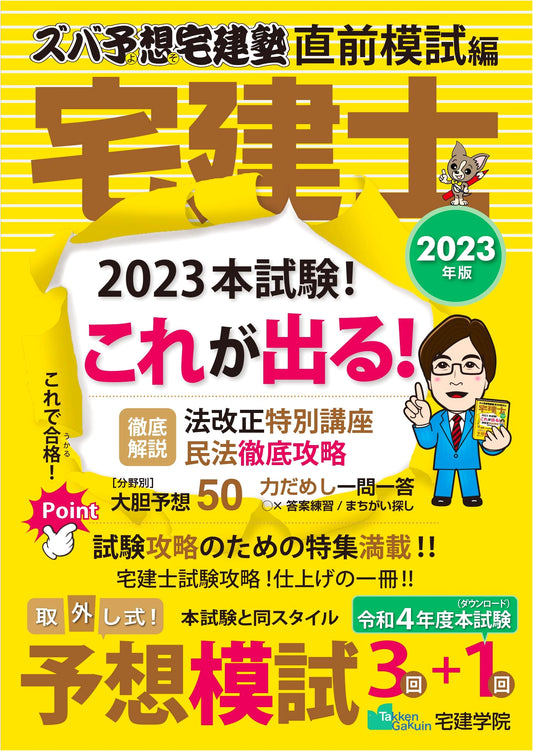 2023 Takken-shi Real Estate Exam: Spot-on Prediction & Mock Tests (Easy Takken Juku Series)