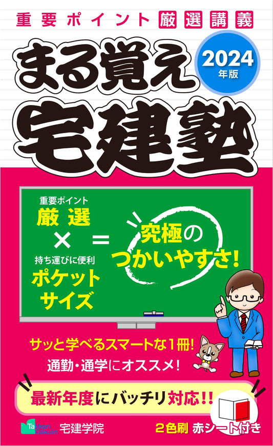2024 Maru Oboe Takken Juku: Complete Study Guide for Real Estate Specialist Exam