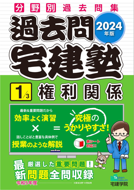 2024 Takken Juku Past Questions Vol. 1: Legal Rights (Real Estate Agent Exam Prep)