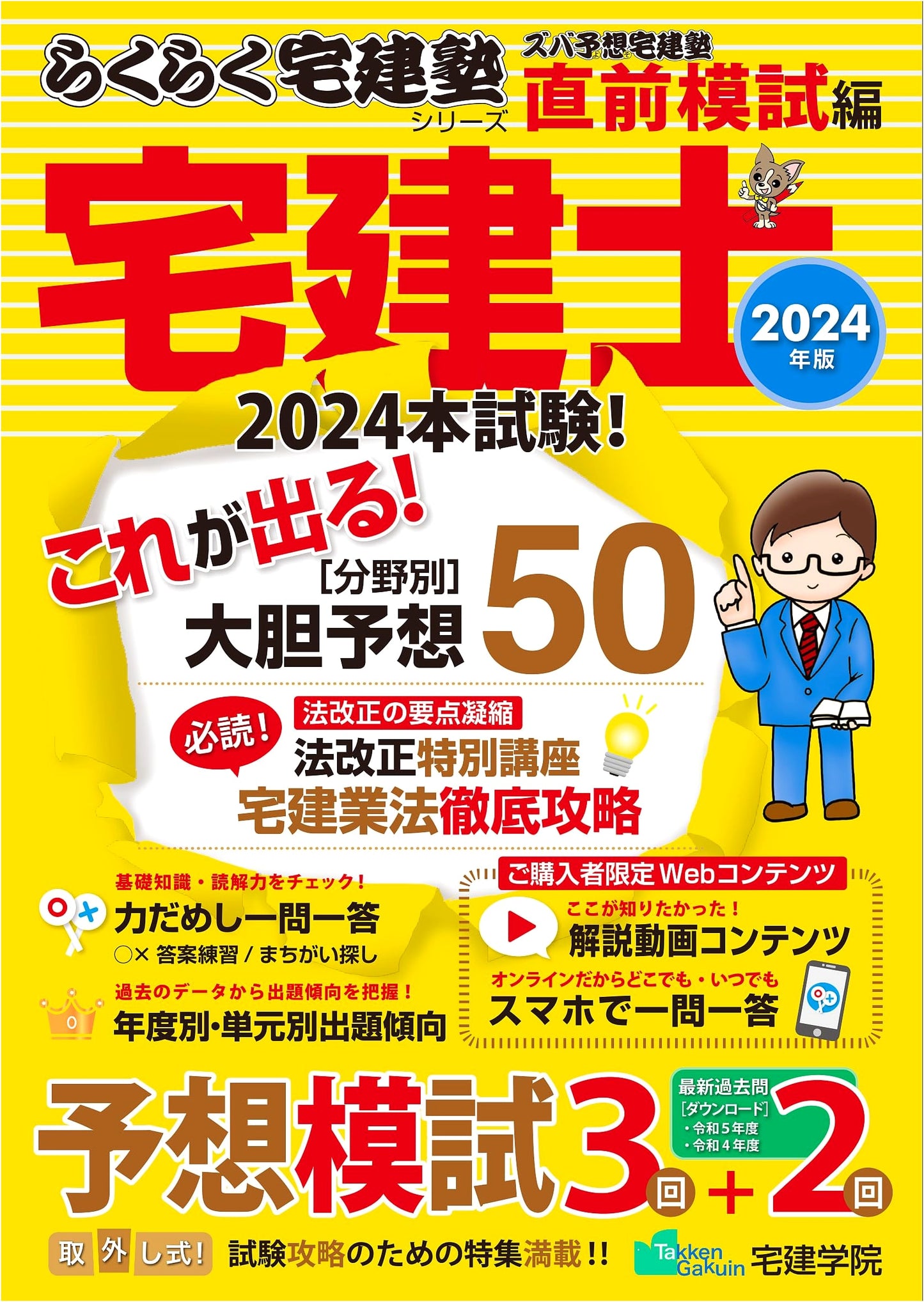 2024 Real Estate Specialist (Takken-shi) Exam: Spot-On Last-Minute Mock Tests