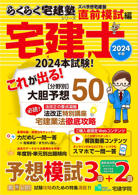 2024 Real Estate Specialist (Takken-shi) Exam: Spot-On Last-Minute Mock Tests