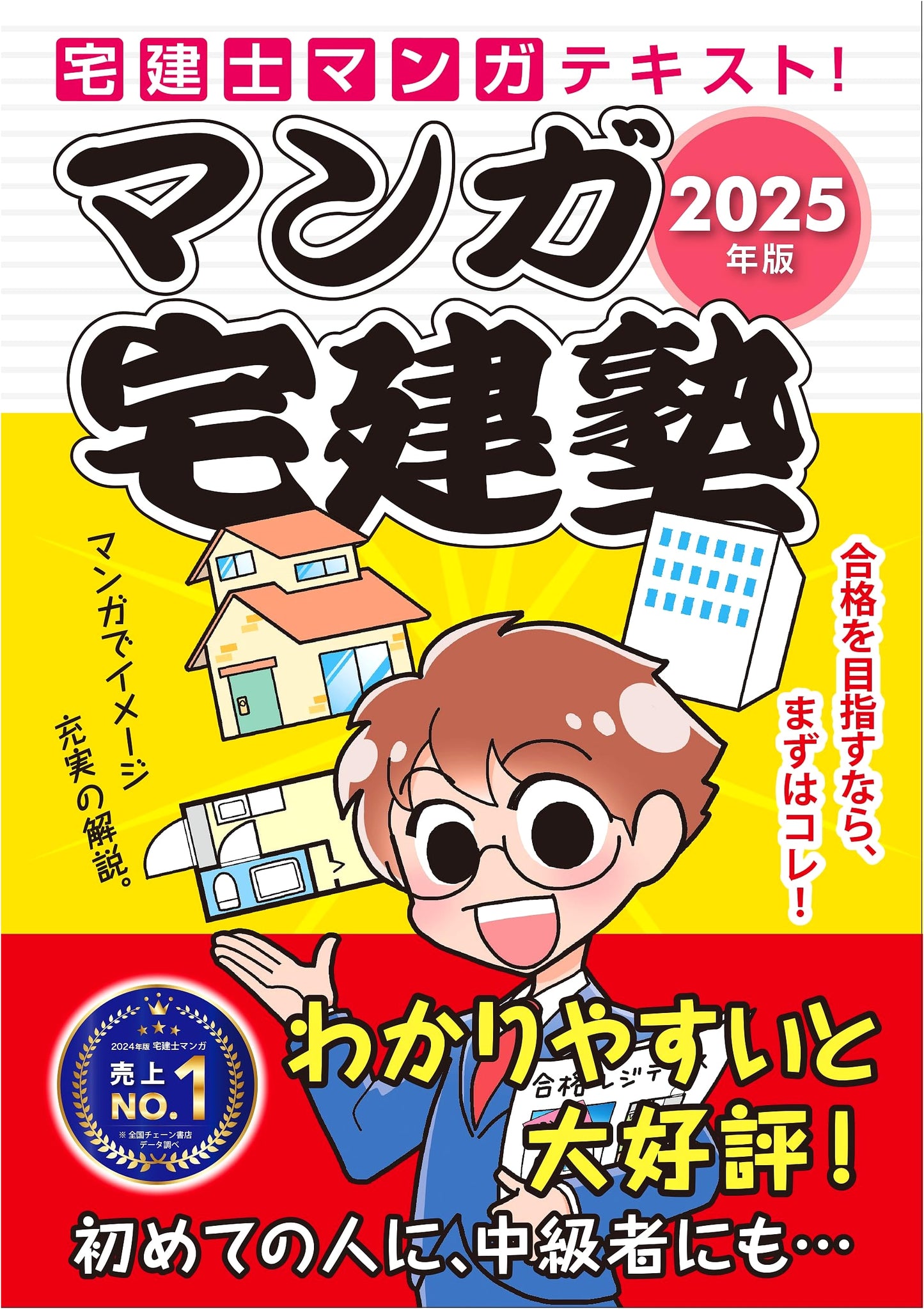 2025 Edition Manga Takken-juku: Real Estate Agent Exam Prep (Rakuraku Takken-juku Series)