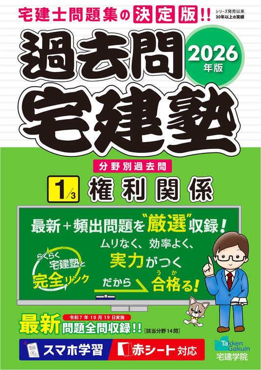 2026 Takken-juku Past Exam Questions Vol. 1: Rights (Real Estate Broker)