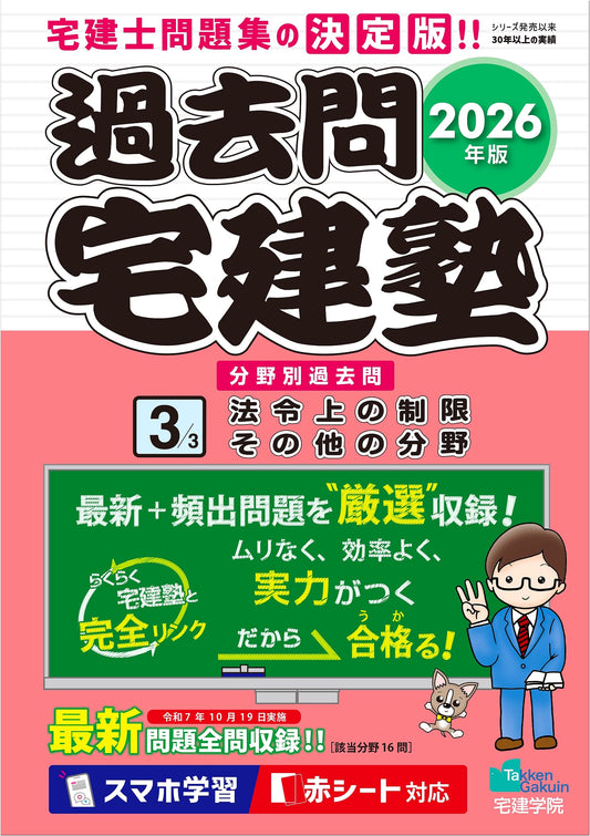 2026 Kakomon Takkenjuku 3: Laws & Regulations - Real Estate Agent Exam Prep