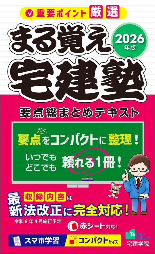 2026 Rakuraku Takken Juku: Real Estate Specialist Exam Study Guide