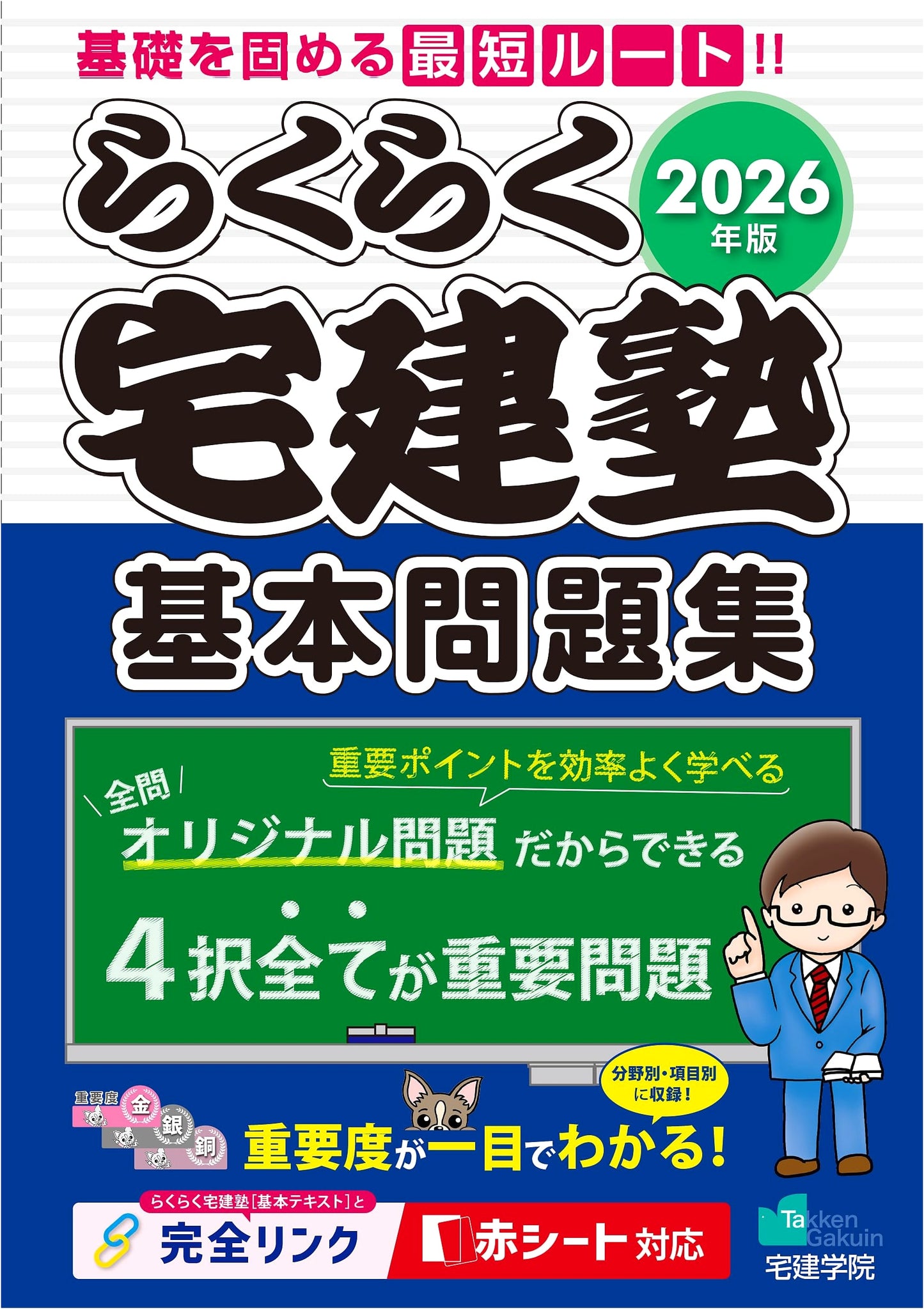 Rakuraku Takkenjuku 2026: Basic Real Estate Broker Practice Problems