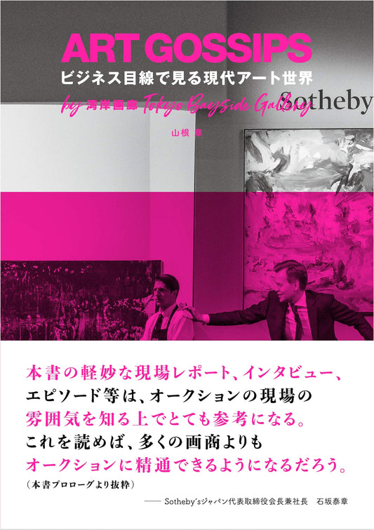 Art Gossips: The World of Modern Art from a Business Perspective
