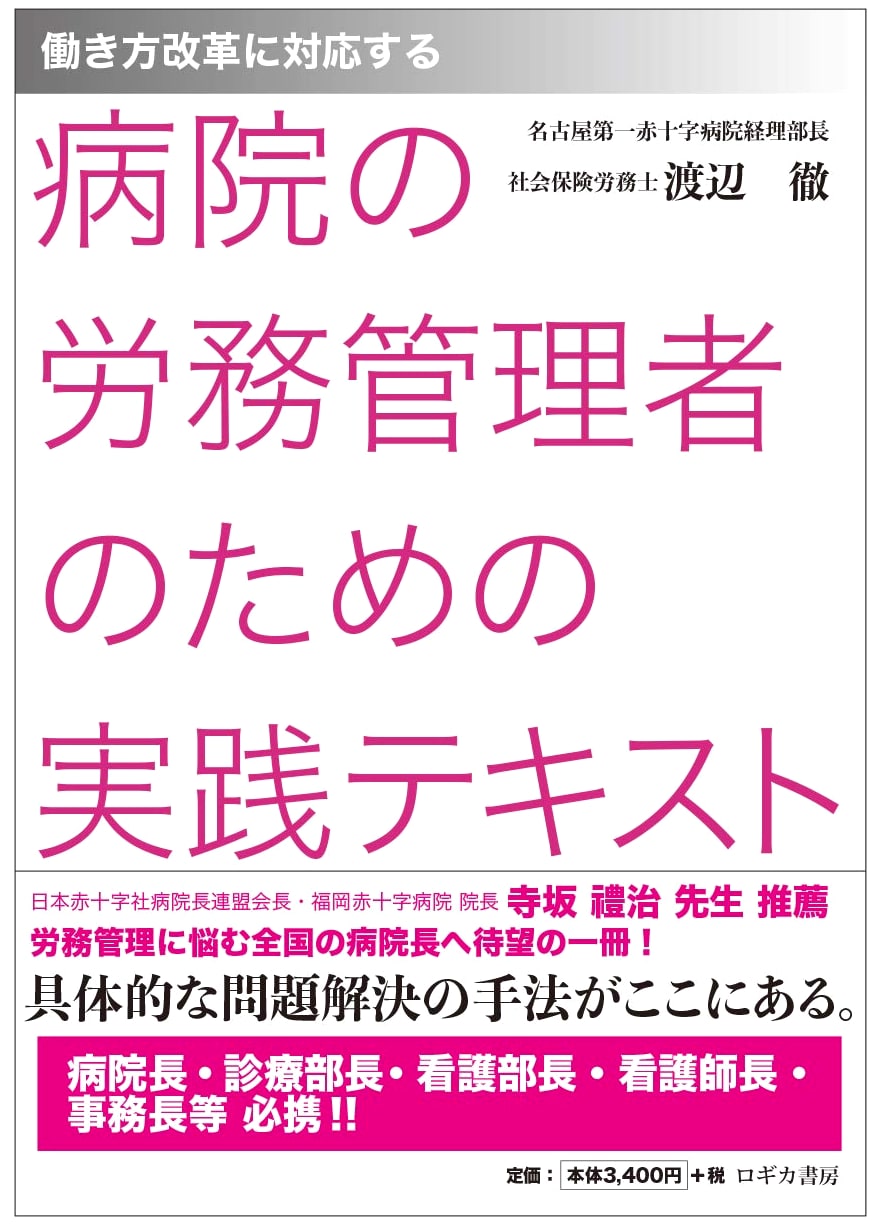 Practical Guide to Hospital Labor Management for Work Style Reform by Toru Watanabe