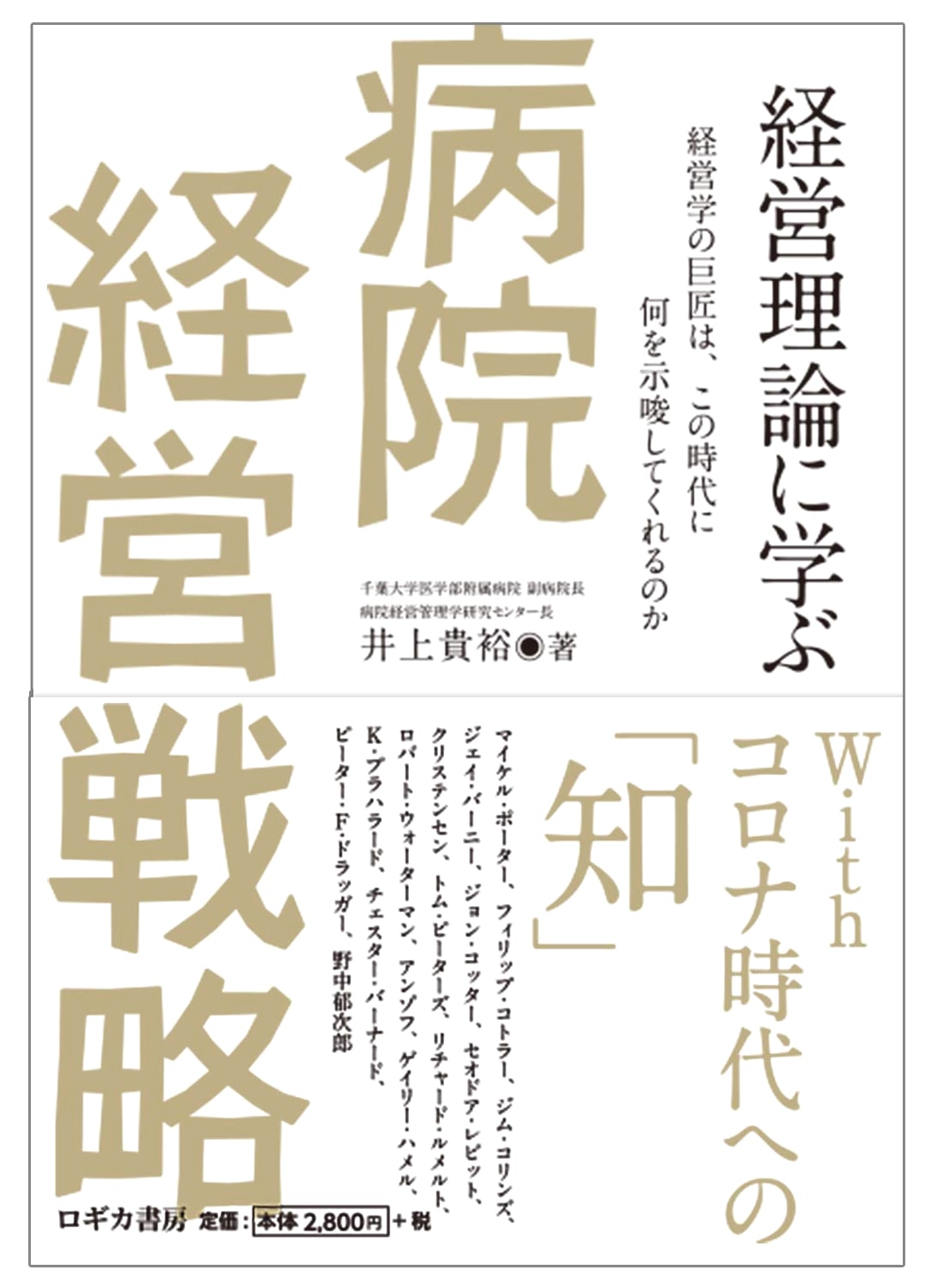Hospital Management Strategy: Lessons from Management Theory by Takahiro Inoue