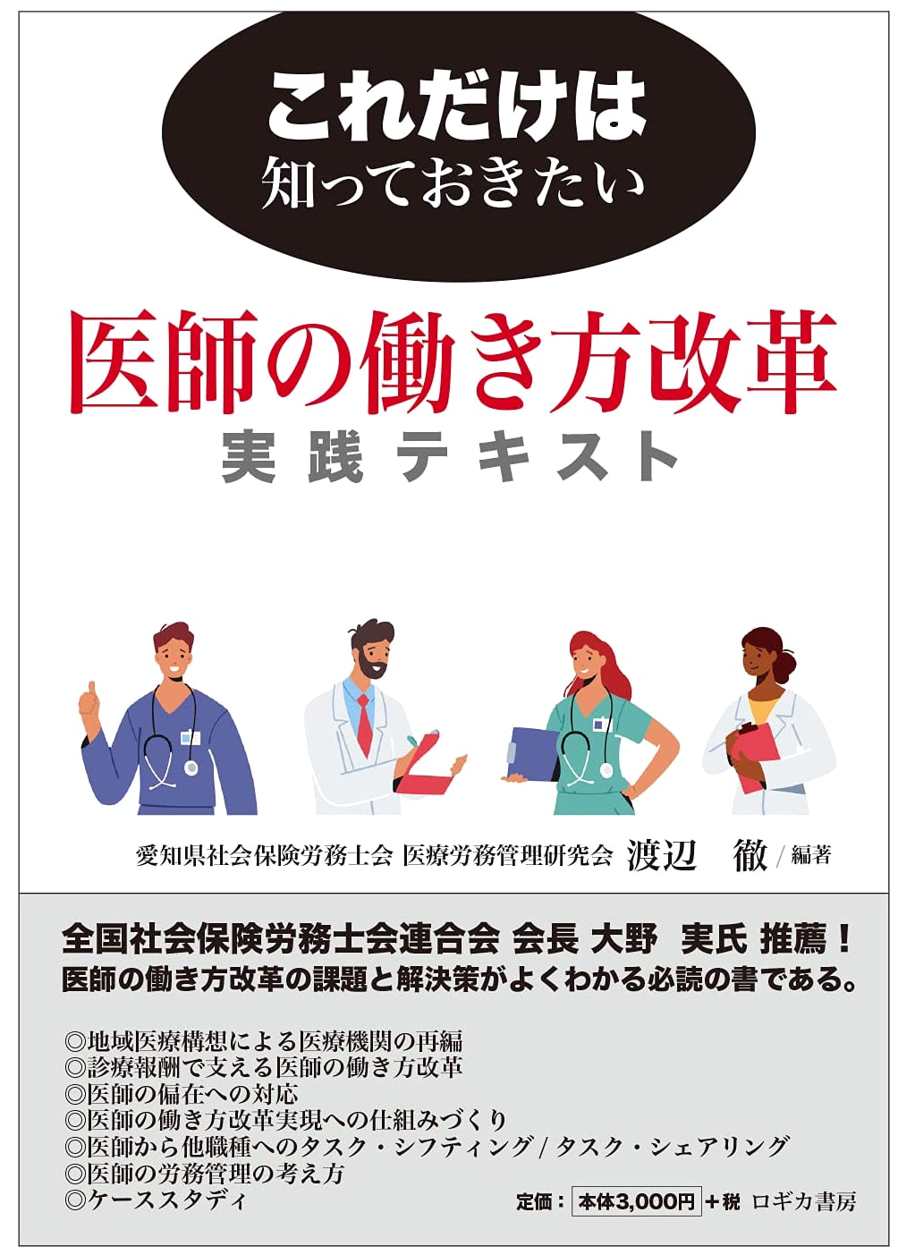 Essential Guide to Doctors' Work Style Reform: A Practical Text by Toru Watanabe