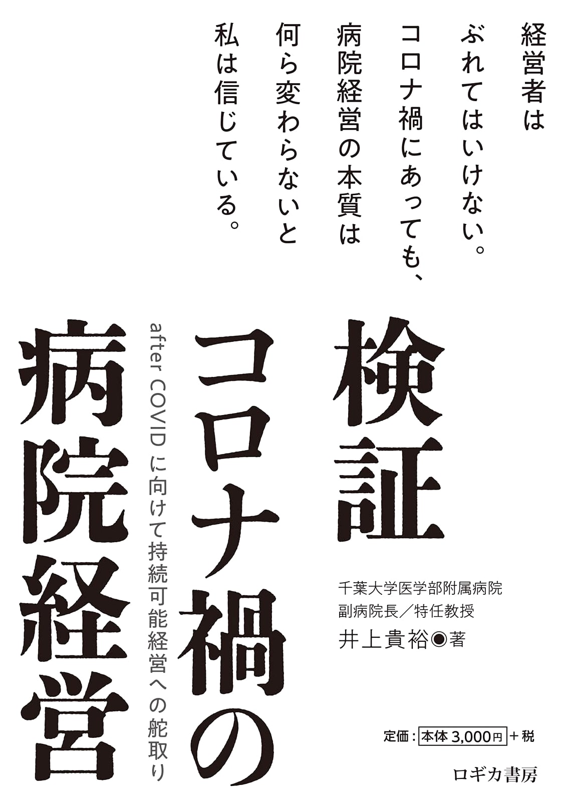 Hospital Management in the COVID-19 Pandemic: Sustainable Management After COVID by Takahiro Inoue
