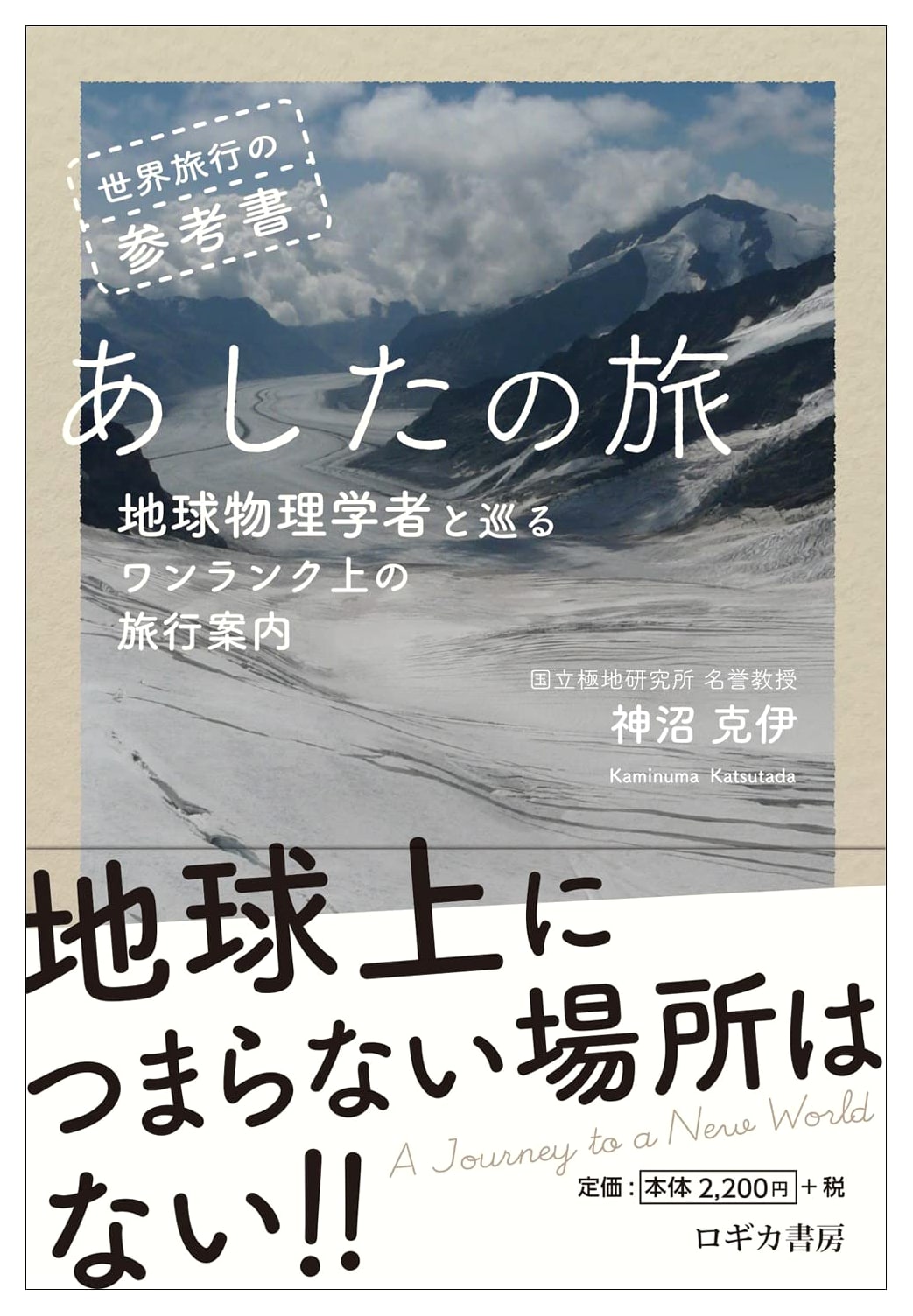 Tomorrow's Journey: An Elite World Travel Guide with a Geophysicist