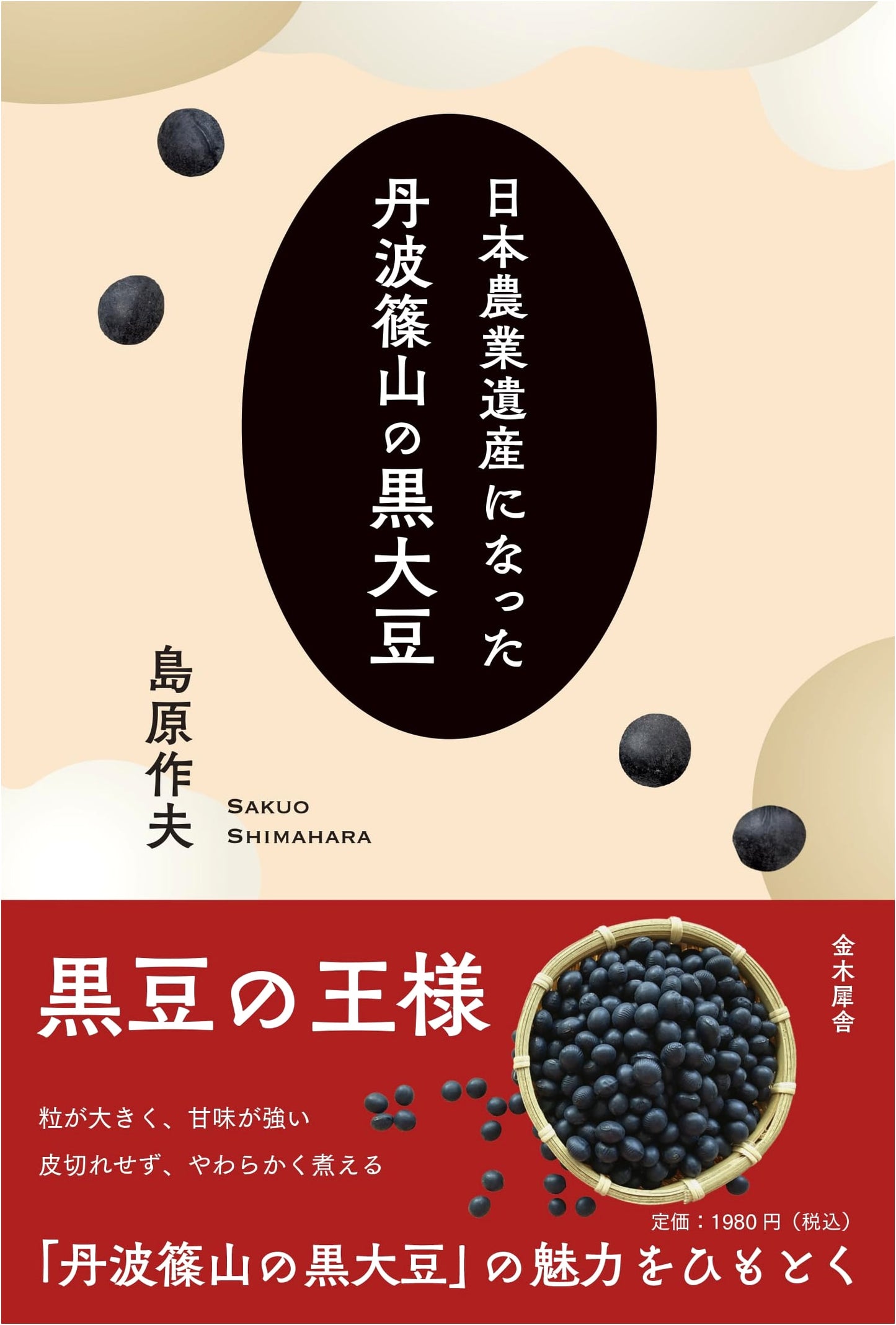Tamba Sasayama Black Soybeans: Designated as Japan Agricultural Heritage
