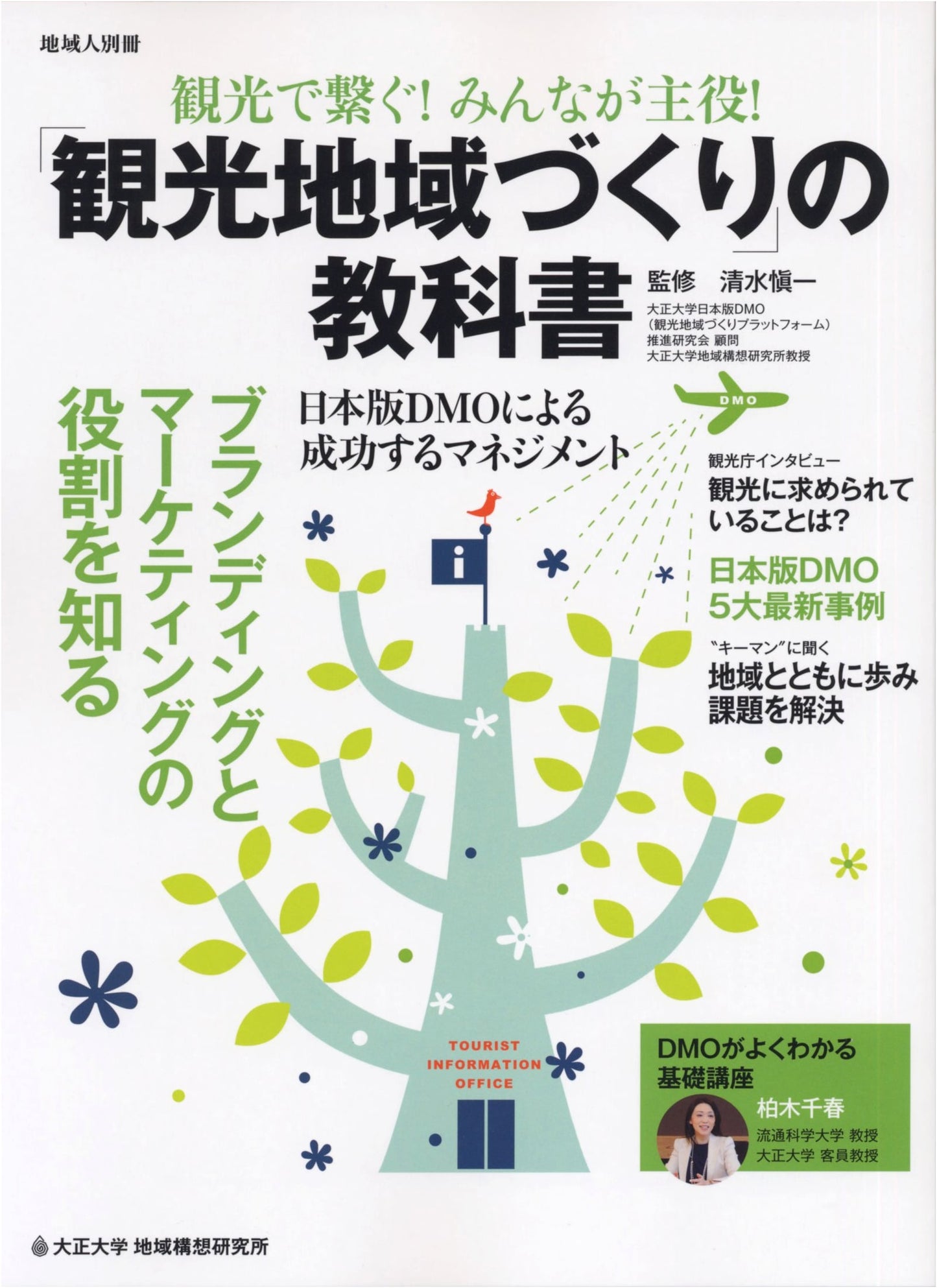 Connected by Tourism! Everyone's the Star! A Textbook for Local Tourism Creation