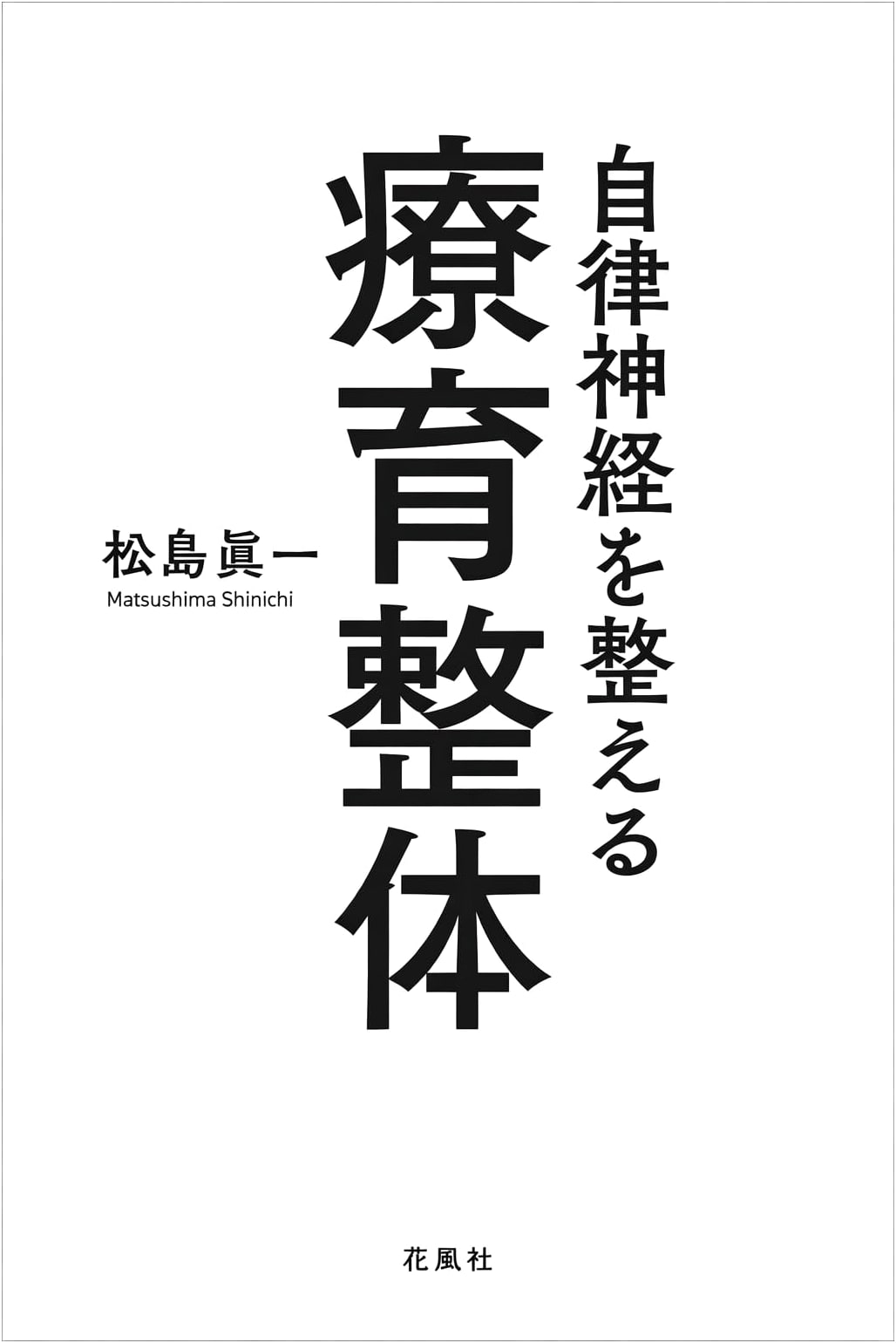 Regulate Your Autonomic Nervous System with Therapeutic Bodywork by Shinichi Matsushima