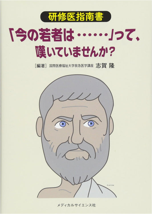 A Guide for Medical Residents: Stop Complaining About Young People! by Takashi Shiga