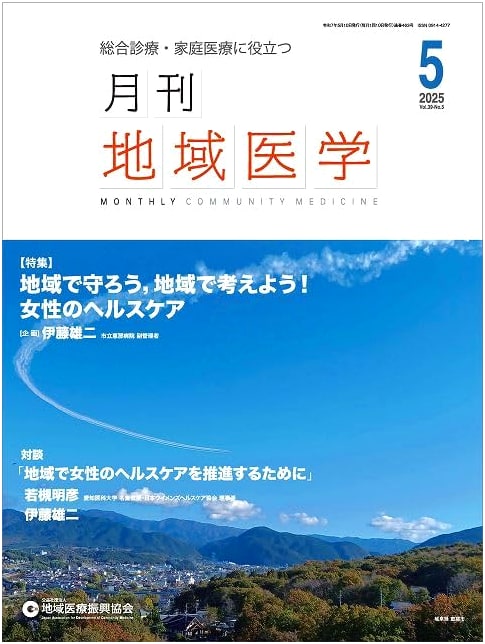 Monthly Regional Medicine Vol.39-No.5