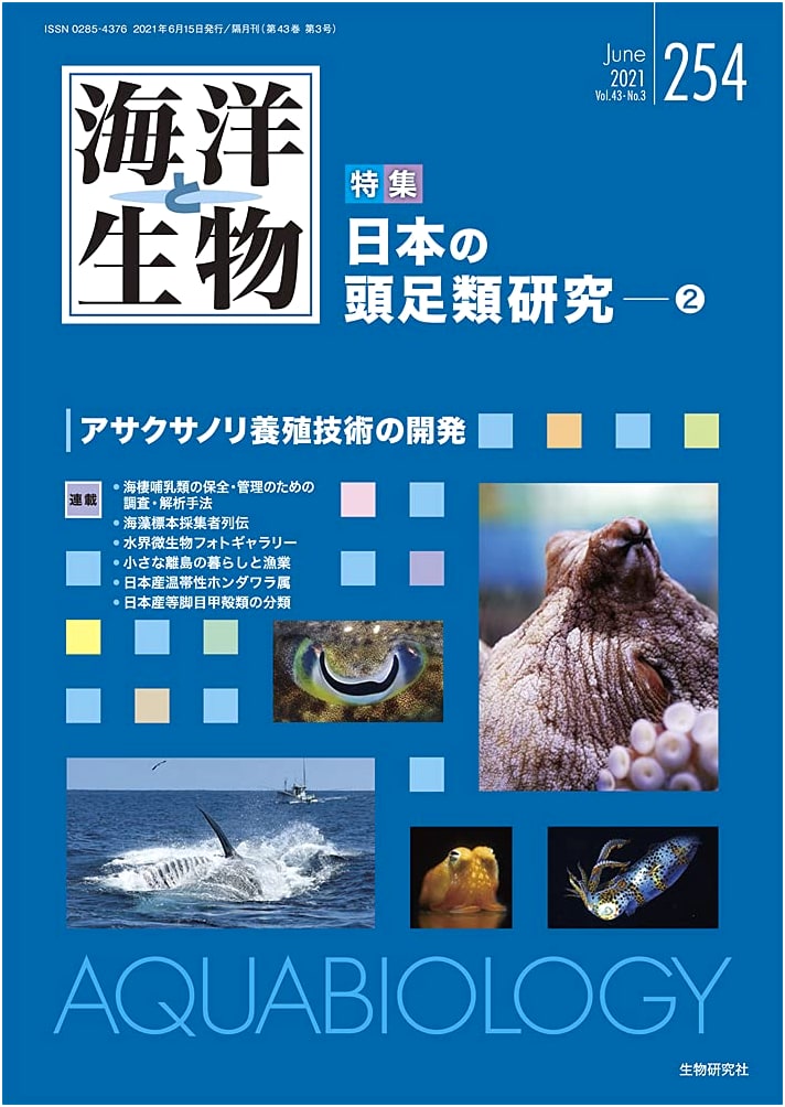 Ocean and Life 254 Vol. 43-No. 3 2021: Japanese Cephalopod Research (2)
