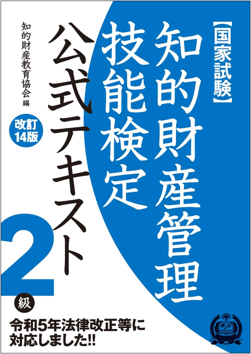 Intellectual Property Management Skills Test Level 2 Official Textbook (Revised 14th Edition)