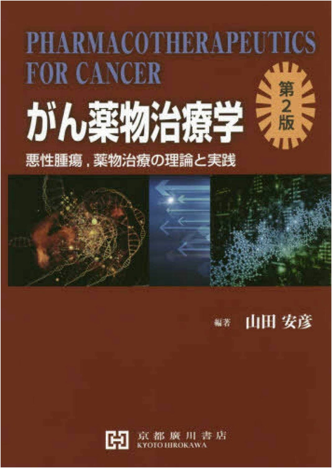 Cancer Drug Therapy: Theory and Practice of Treatment for Malignant Tumors