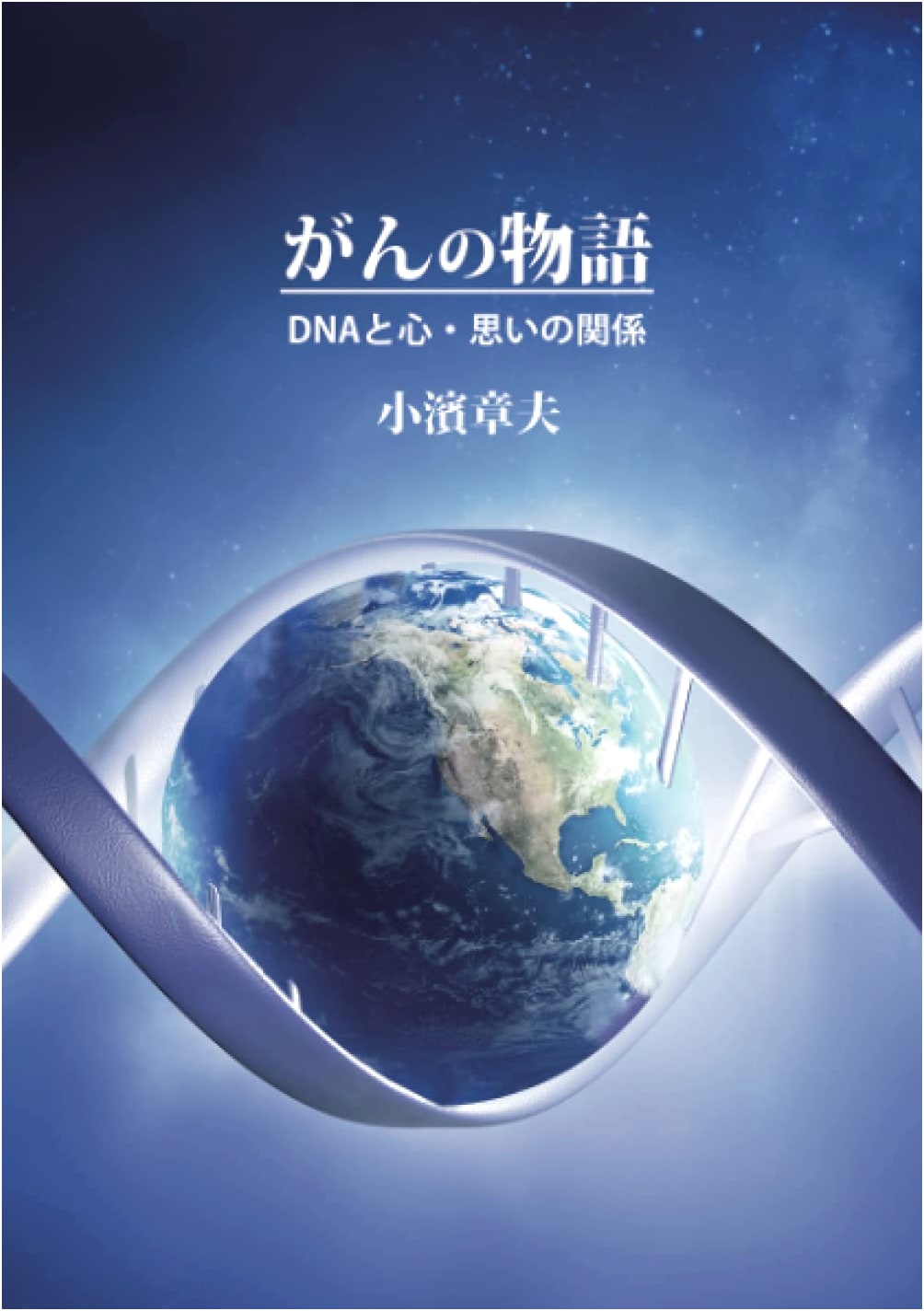 The Story of Cancer: DNA and the Relationship Between Mind and Thoughts by Akio Kohama