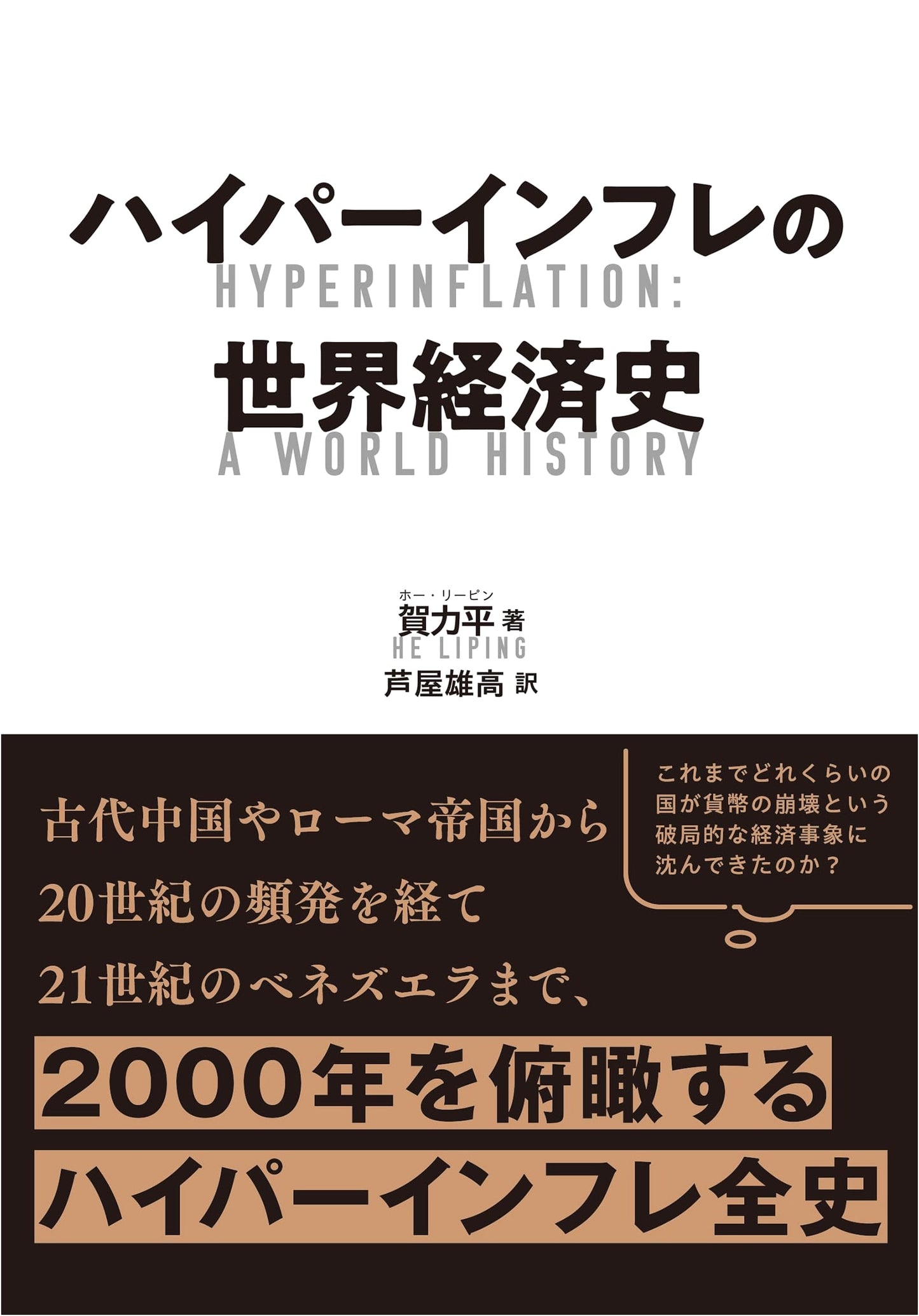 The Global Economic History of Hyperinflation