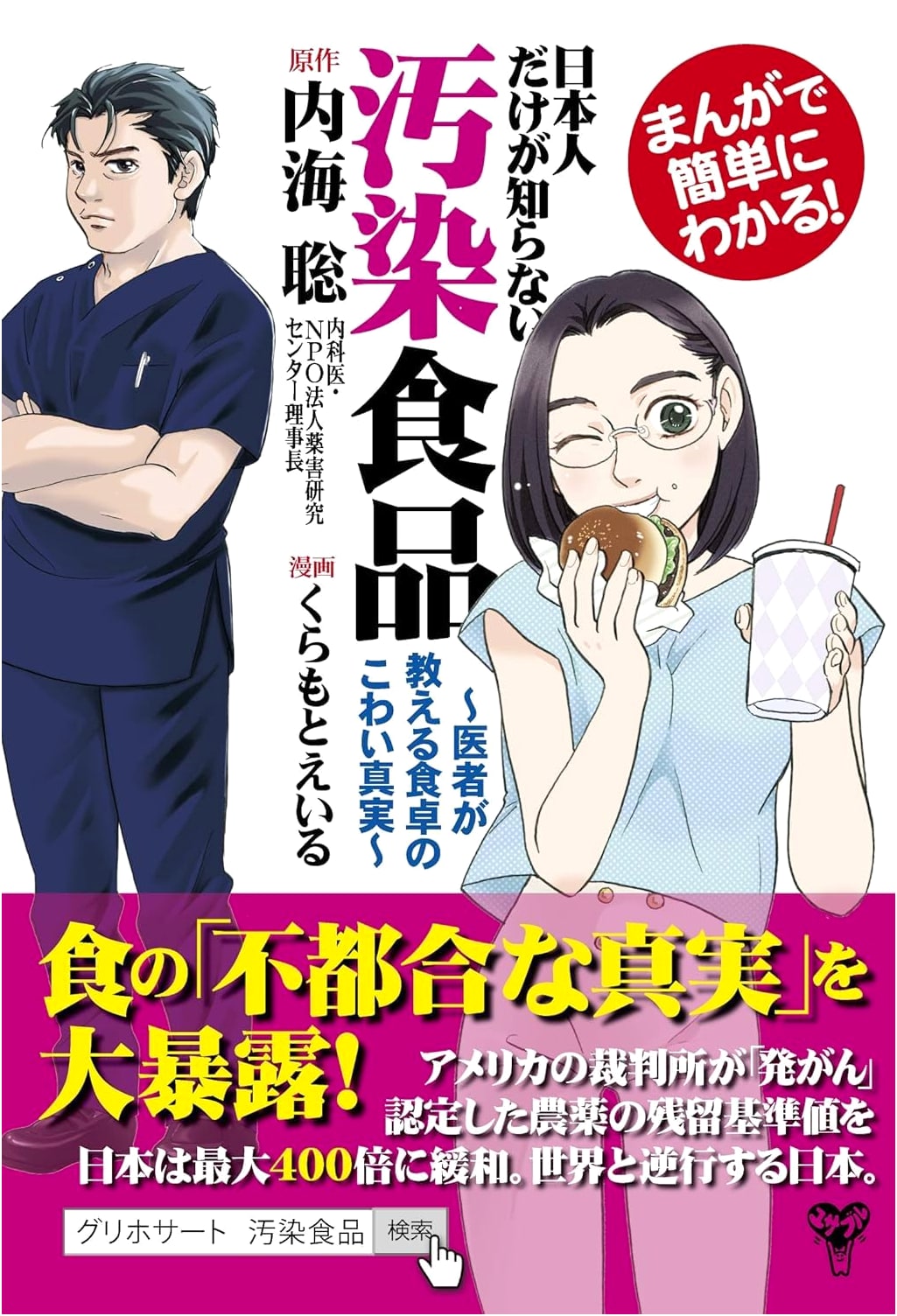 Manga Guide: The Scary Truth About Contaminated Food Only Japanese Don't Know, Revealed by Doctors