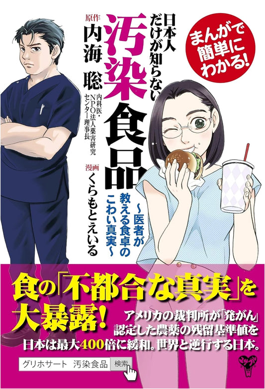 Manga Guide: The Scary Truth About Contaminated Food Only Japanese Don't Know, Revealed by Doctors