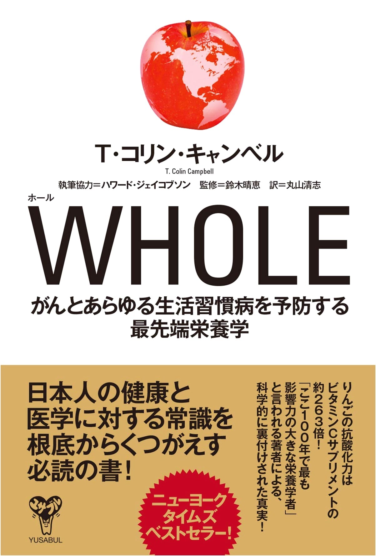 WHOLE: Prevent Cancer and Lifestyle Diseases with Cutting-Edge Nutrition by T. Colin Campbell