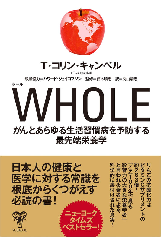 WHOLE: Prevent Cancer and Lifestyle Diseases with Cutting-Edge Nutrition by T. Colin Campbell