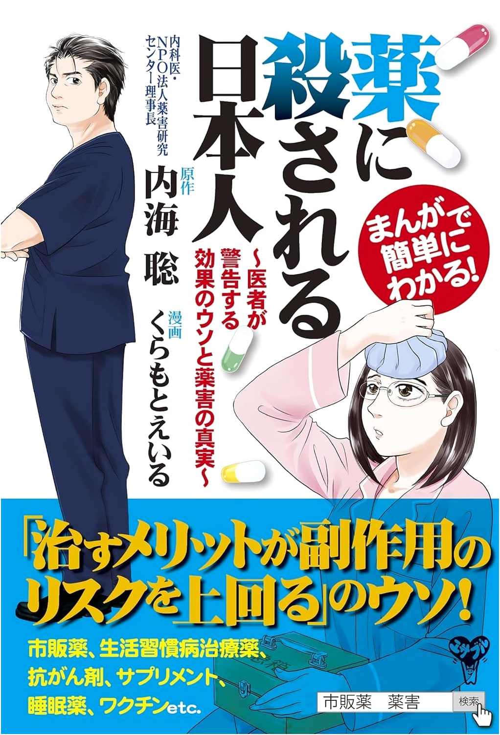 Manga: The Japanese Killed by Medicine - Doctors Expose Drug Efficacy Lies & Harm