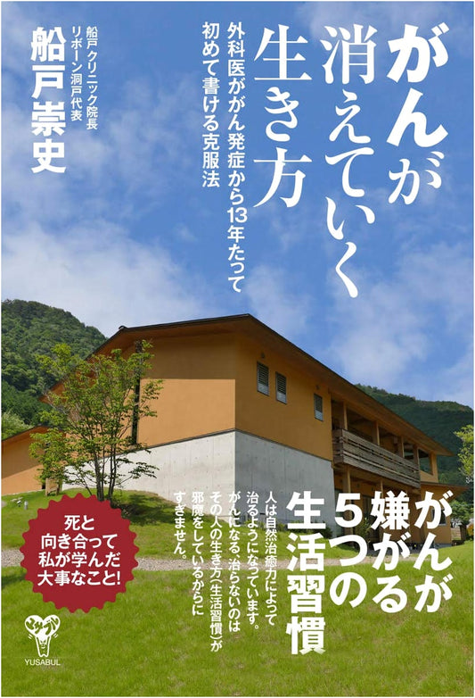 A Surgeon's Guide to Overcoming Cancer: 13 Years After Diagnosis (Takashi Funato)