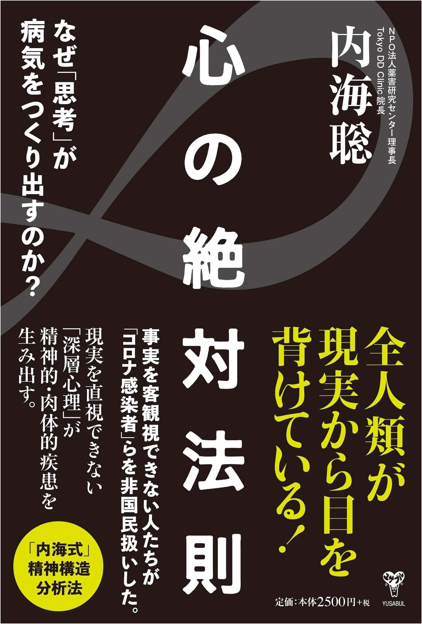 The Absolute Law of the Heart: Why Thinking Creates Disease by Utsumi, Satoshi