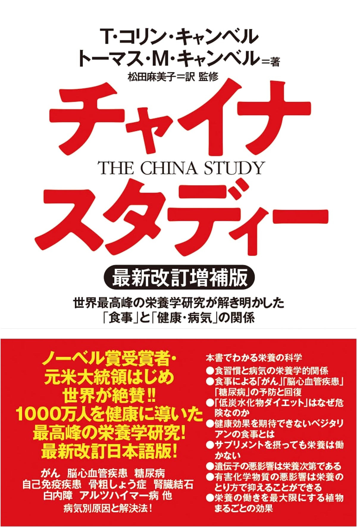 The China Study, Latest Revised & Expanded Edition: The Relationship Between Diet, Health, & Disease