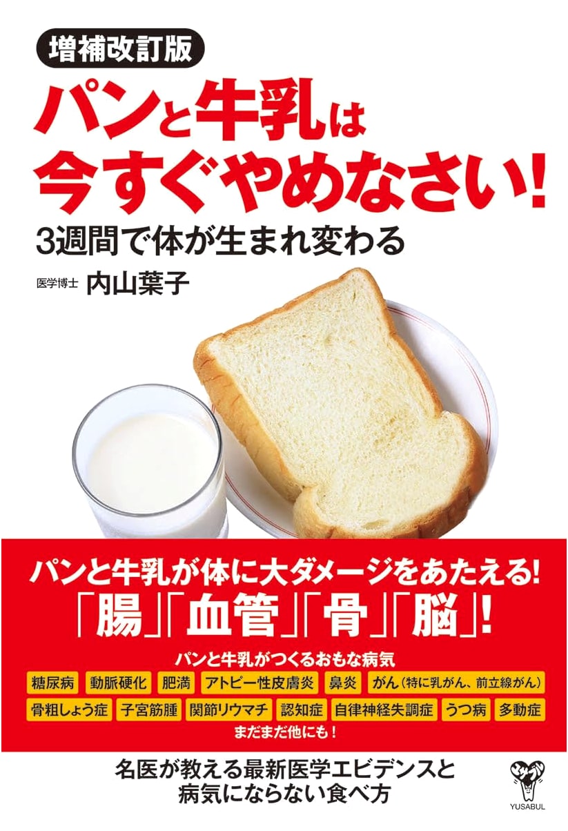 Stop Bread and Milk Now! Transform Your Body in 3 Weeks by Yoko Uchiyama