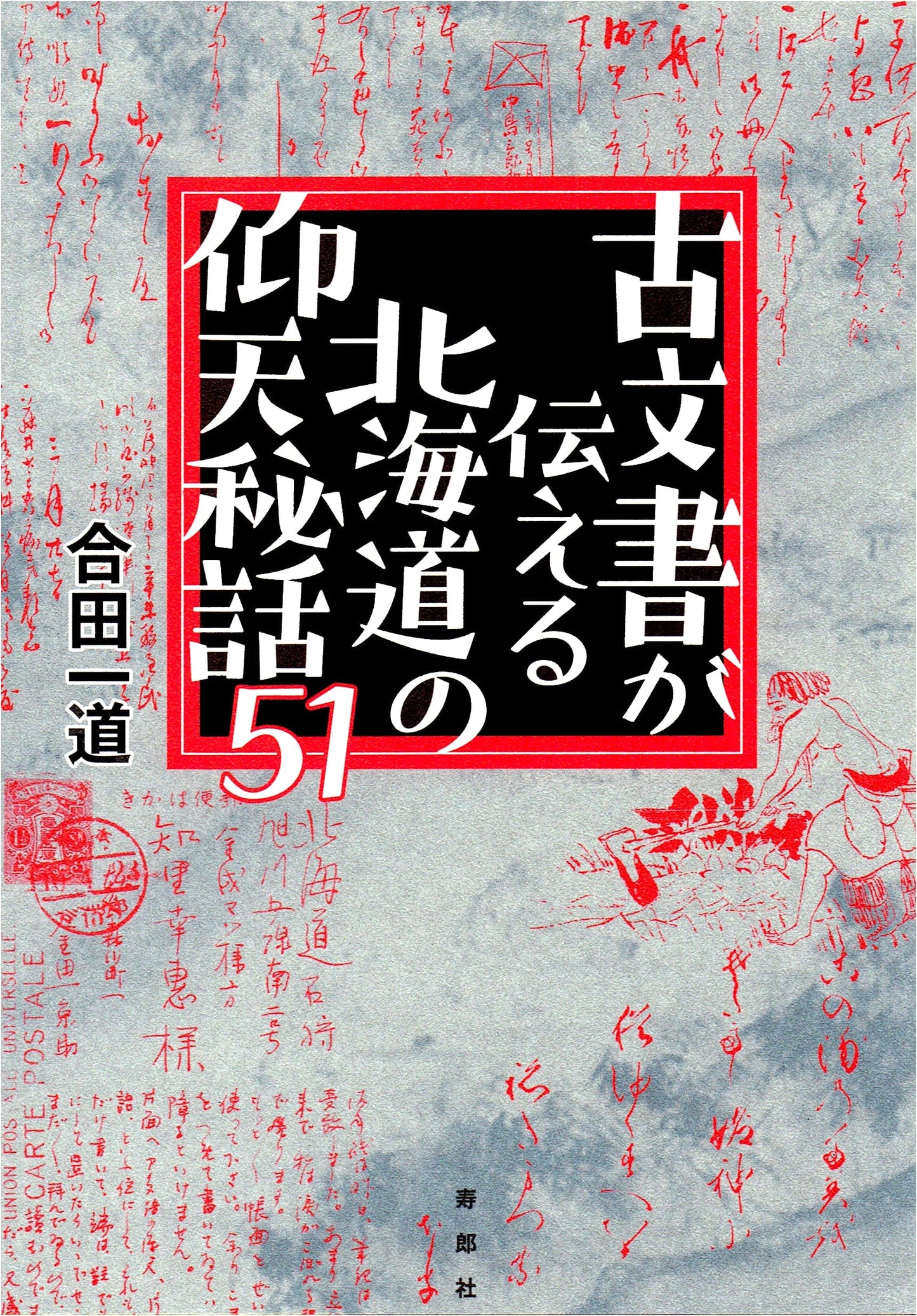 51 Astounding Secret Stories of Hokkaido Revealed by Ancient Documents