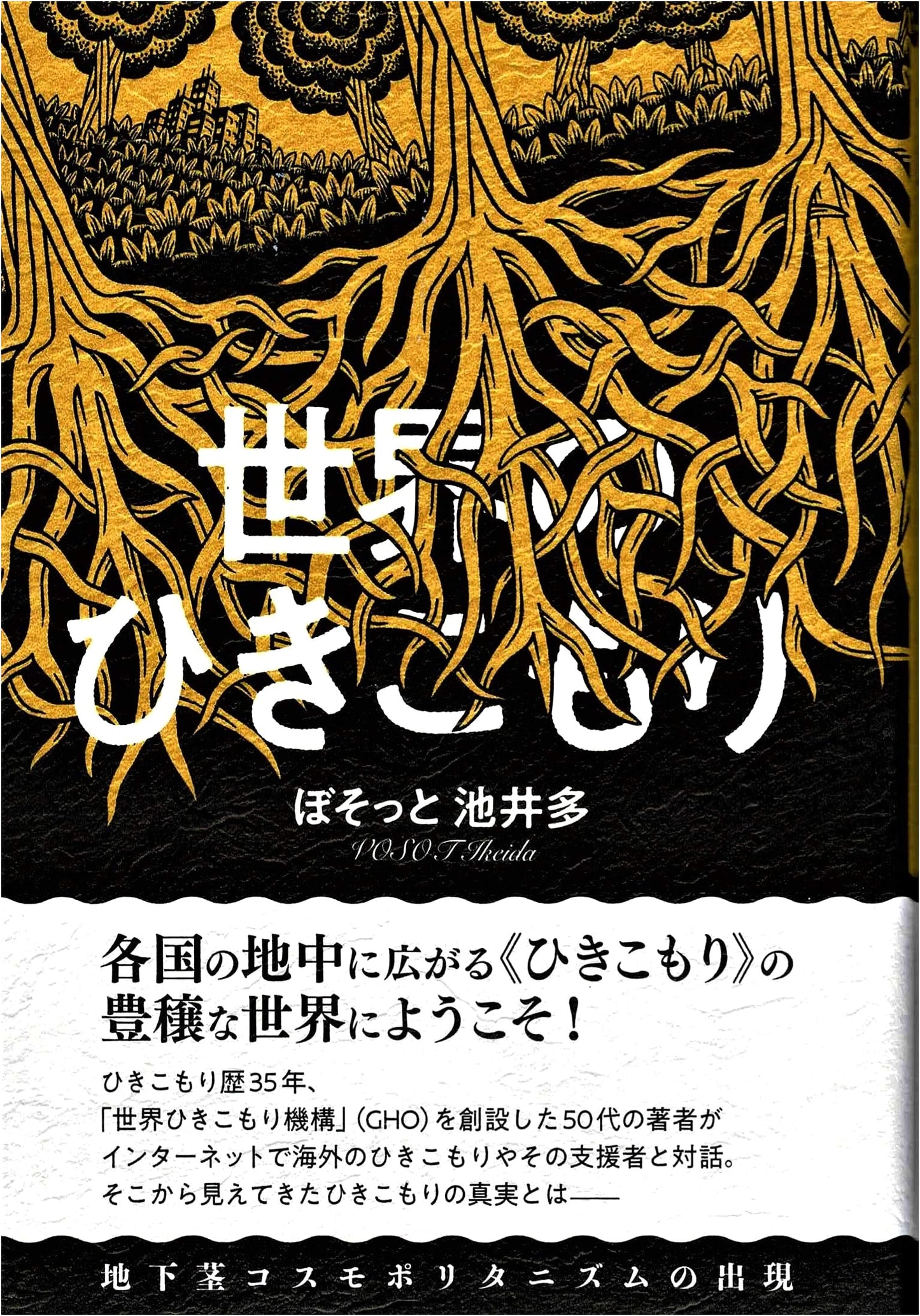 The World's Hikikomori: The Emergence of Rhizomatic Cosmopolitanism