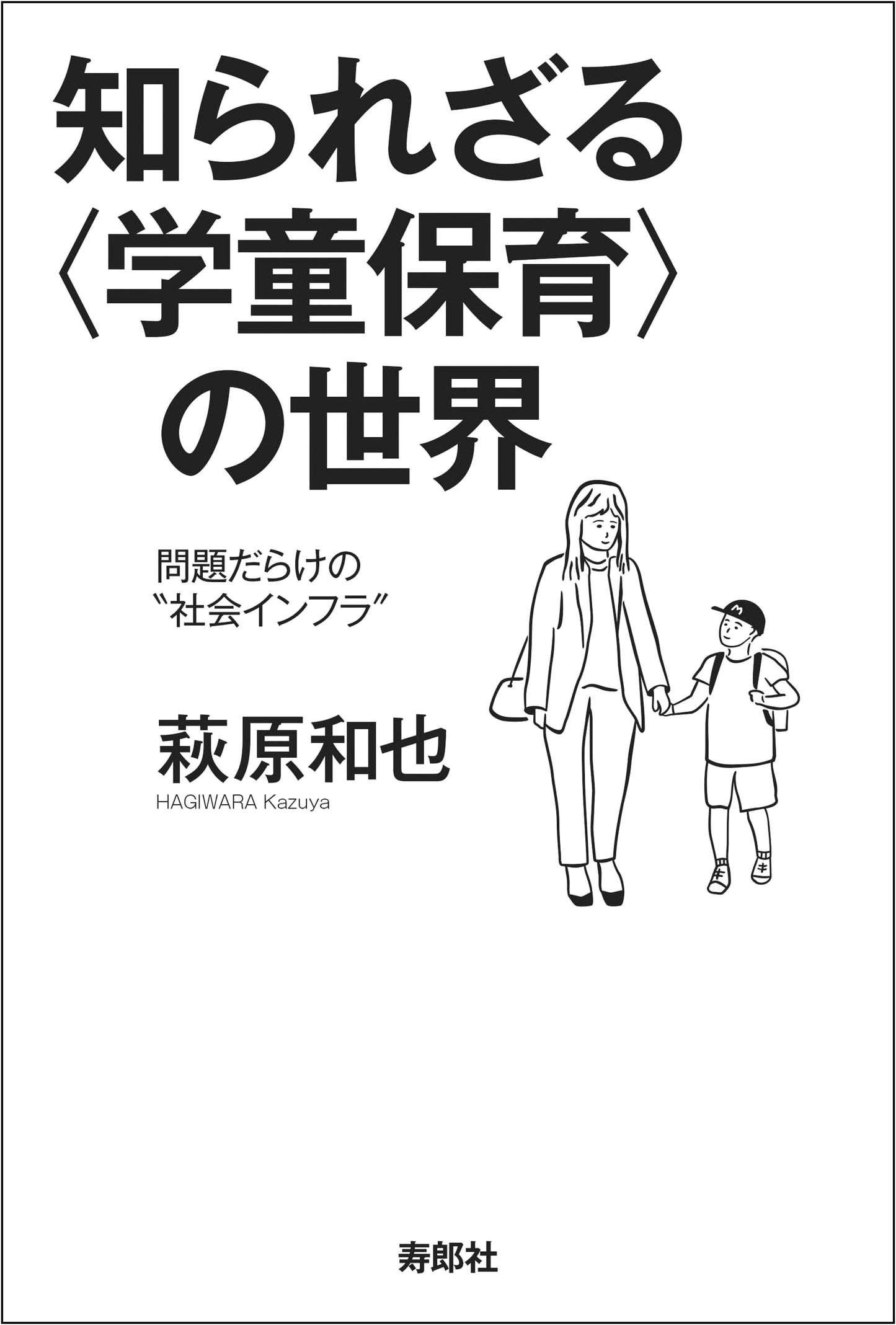 The Unknown World of After-School Childcare: A Problematic Social Infrastructure by Kazuya Hagiwara