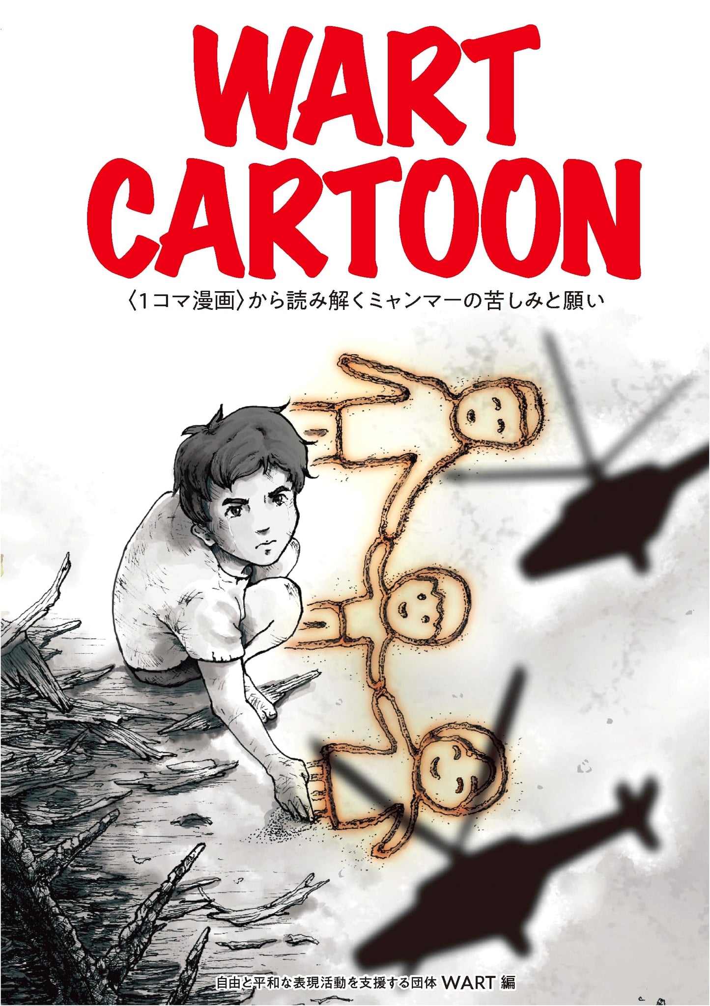 Wart Cartoon: Myanmar's Suffering and Hope in Single-Panel Manga