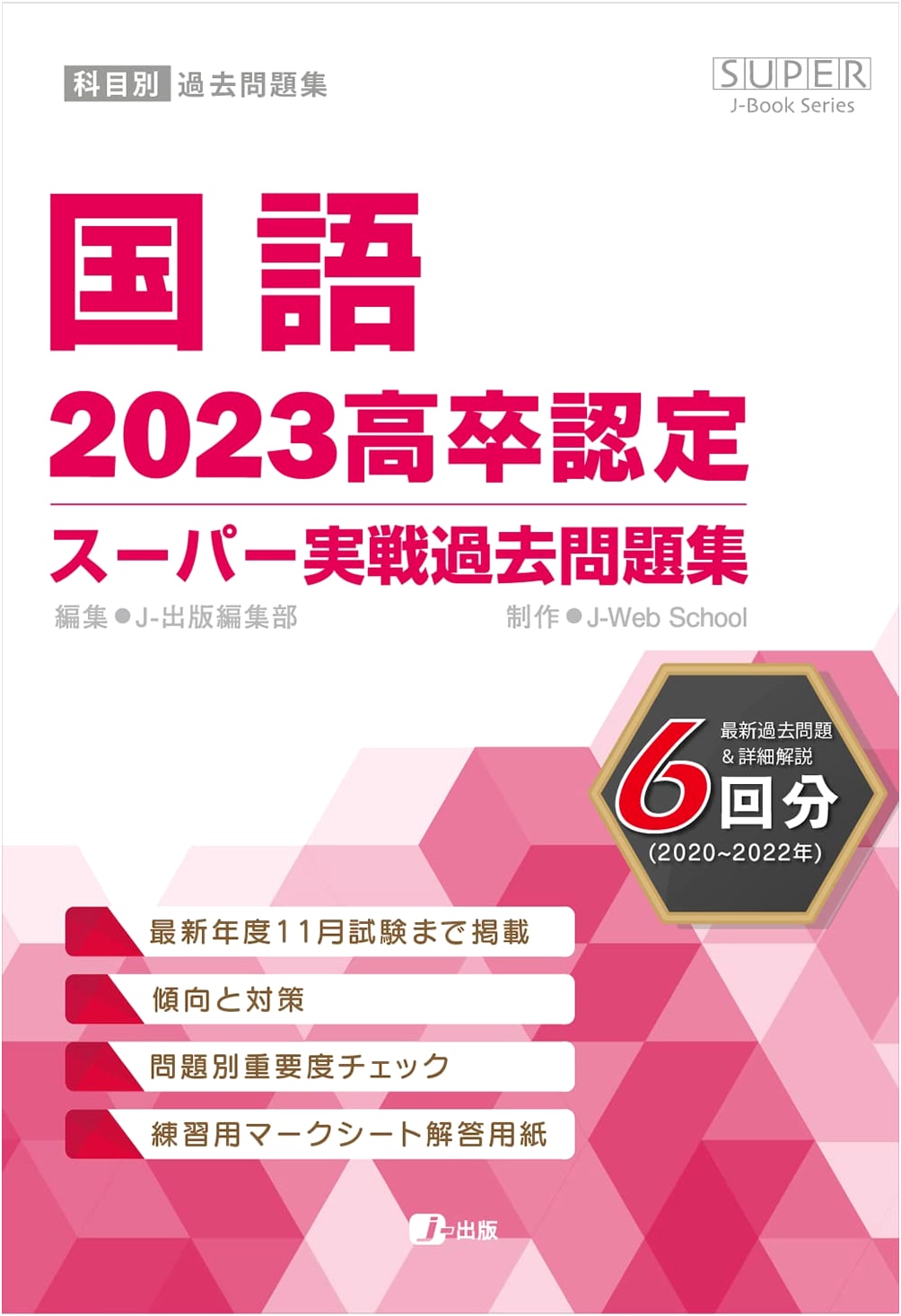 2023 High School Equivalency: Super Practice Past Papers - Japanese Language (SUPER J-Book Series)