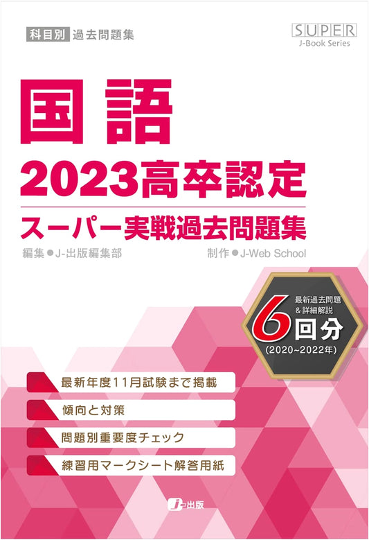 2023 High School Equivalency: Super Practice Past Papers - Japanese Language (SUPER J-Book Series)