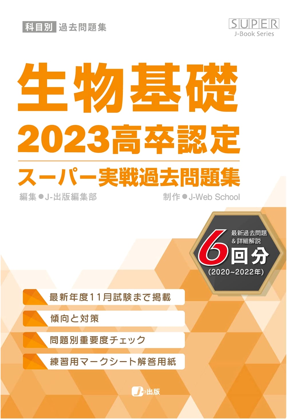 2023 High School Equivalency Certification: Super Practice Exam Questions - Basic Biology (SUPER J-Book Series)