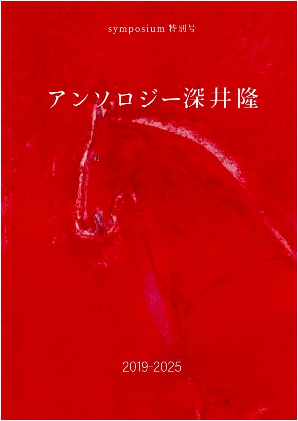 Symposium Special Issue: Takashi Fukai Anthology 2019-2025