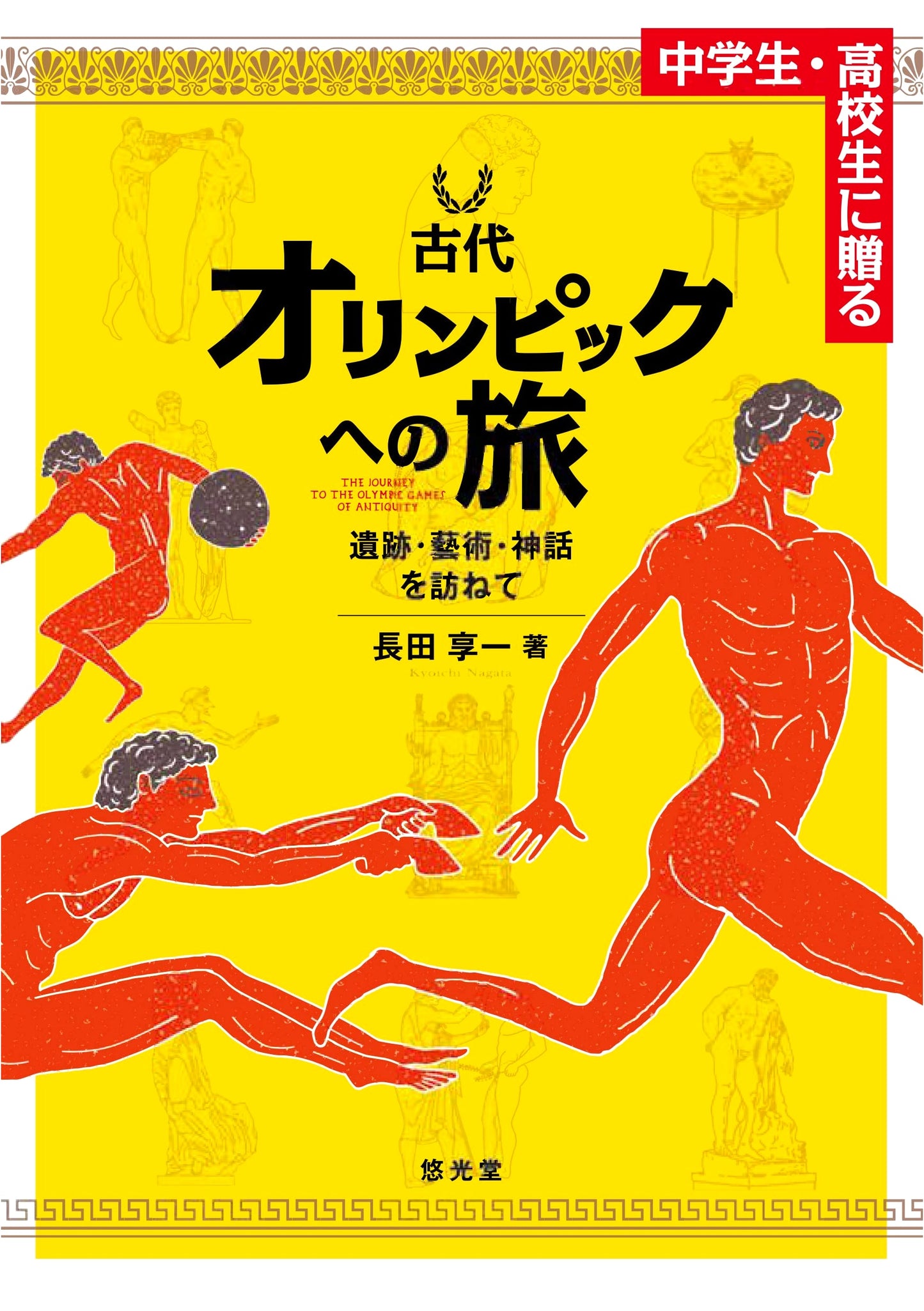 A Journey to the Ancient Olympics: For Middle and High School Students