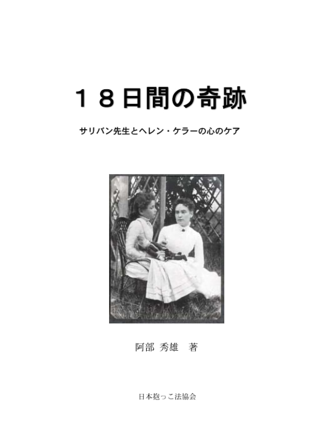 Miracle in 18 Days: The Heartfelt Care of Anne Sullivan and Helen Keller